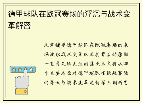 德甲球队在欧冠赛场的浮沉与战术变革解密