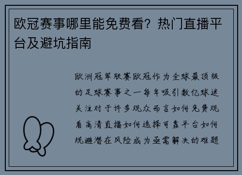 欧冠赛事哪里能免费看？热门直播平台及避坑指南