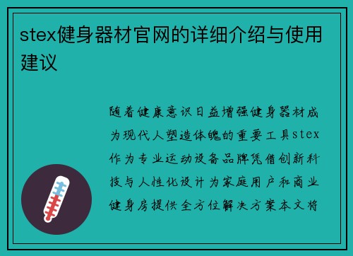 stex健身器材官网的详细介绍与使用建议