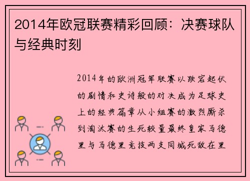 2014年欧冠联赛精彩回顾：决赛球队与经典时刻