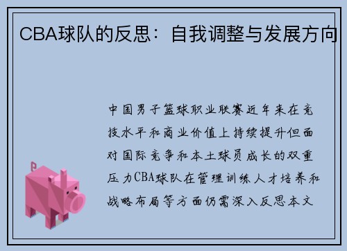 CBA球队的反思：自我调整与发展方向