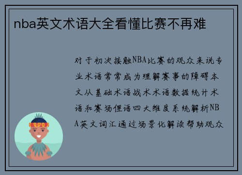 nba英文术语大全看懂比赛不再难