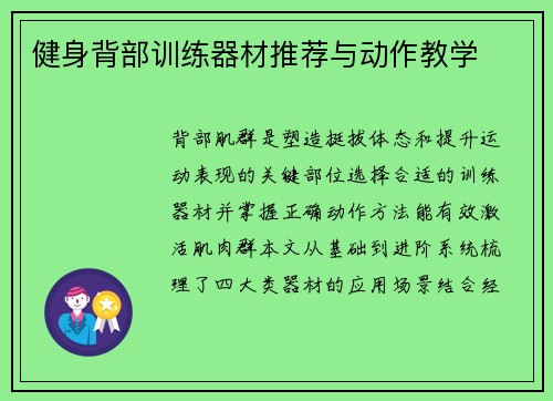 健身背部训练器材推荐与动作教学