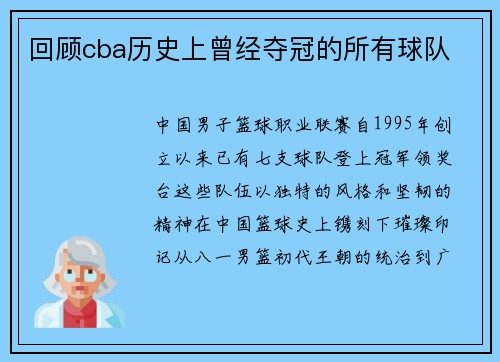 回顾cba历史上曾经夺冠的所有球队