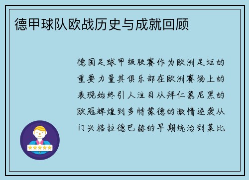 德甲球队欧战历史与成就回顾