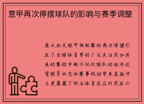 意甲再次停摆球队的影响与赛季调整