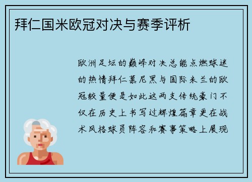 拜仁国米欧冠对决与赛季评析