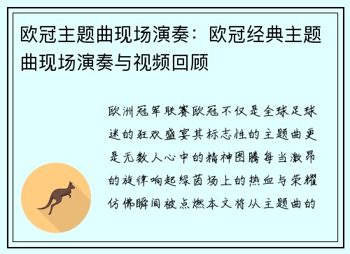 欧冠主题曲现场演奏：欧冠经典主题曲现场演奏与视频回顾