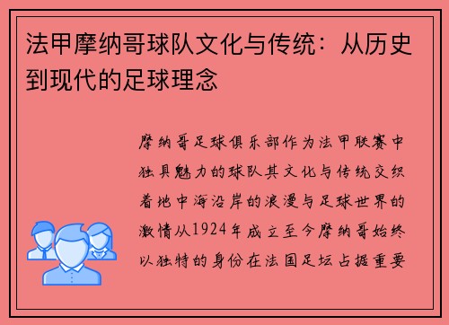 法甲摩纳哥球队文化与传统：从历史到现代的足球理念