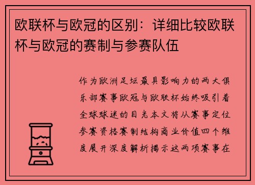 欧联杯与欧冠的区别：详细比较欧联杯与欧冠的赛制与参赛队伍