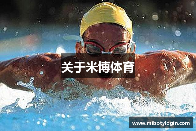 关于米博体育